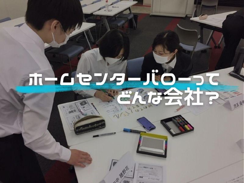 株式会社ホームセンターバロー