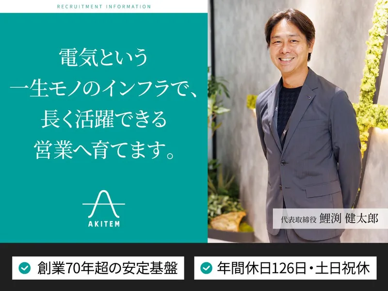 株式会社アキテムの求人・転職情報