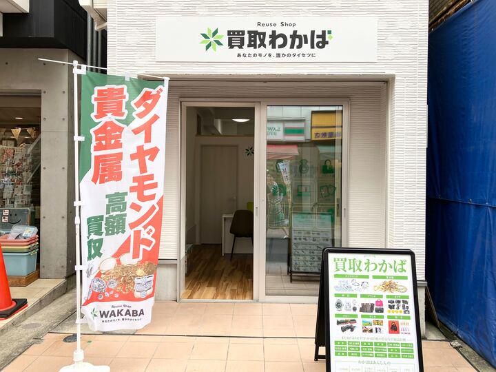 買取店わかば　プラモール梅屋敷店の求人情報