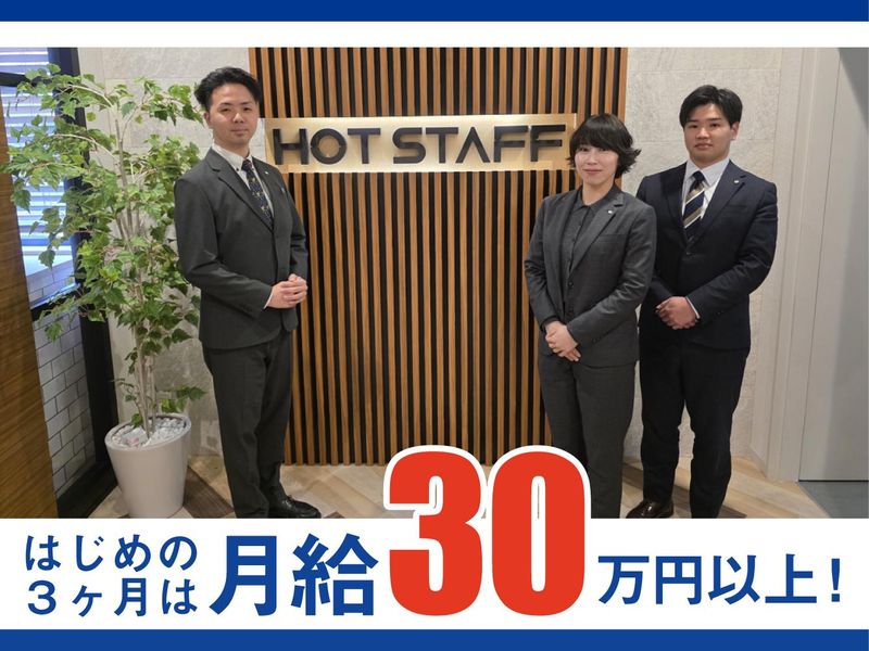 株式会社ホットスタッフ名古屋の求人・転職情報