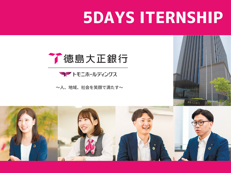 【徳島開催】銀行業務の基本が学べる5daysインターンシップ