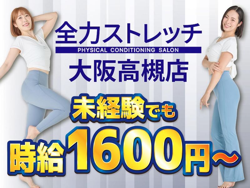 全力ストレッチ　大阪高槻店のアルバイト・バイト求人情報-02