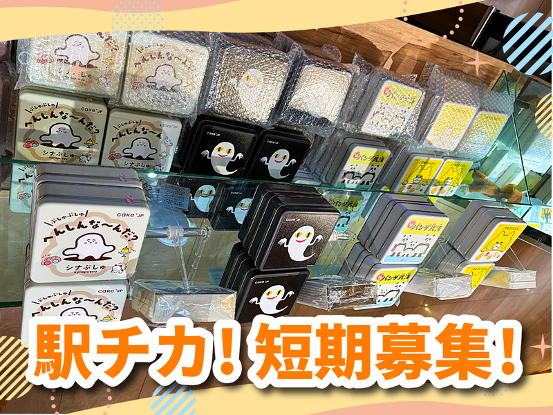 名作絵本のクッキー缶セレクション　鶴屋百貨店本館地下1階イベントスペースのアルバイト・バイト求人情報-03