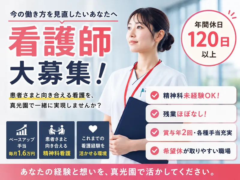 一般財団法人真光会の求人・転職情報