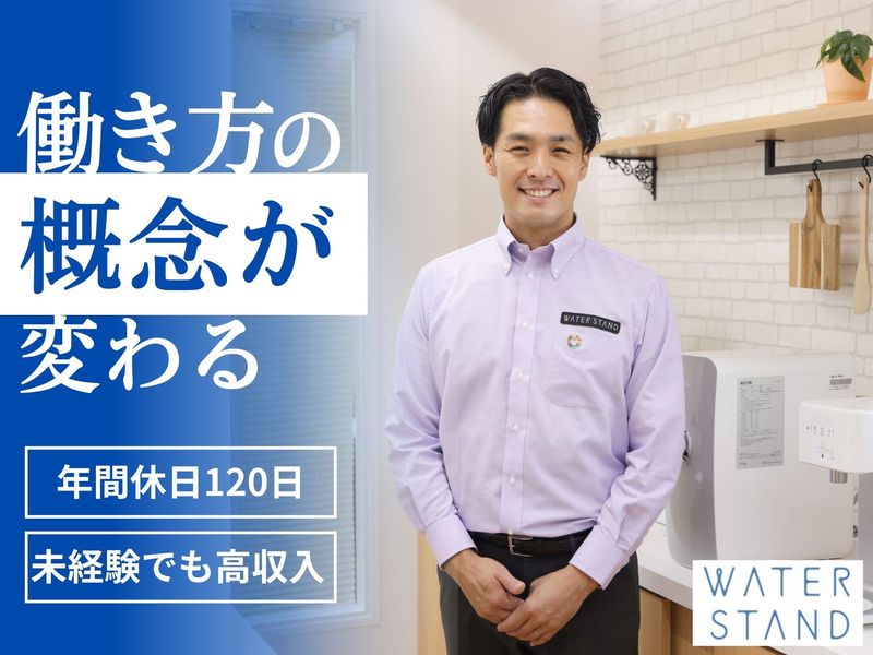ウォータースタンド株式会社の求人・転職情報