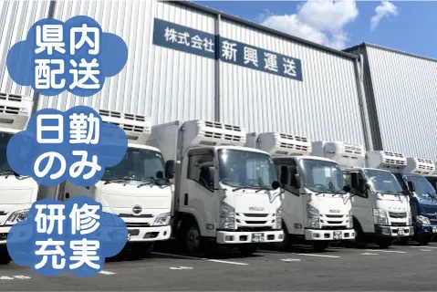 株式会社新興運送のアルバイト・バイト求人情報
