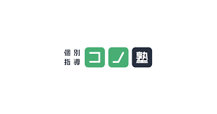 コノ塾　糀谷校の求人5