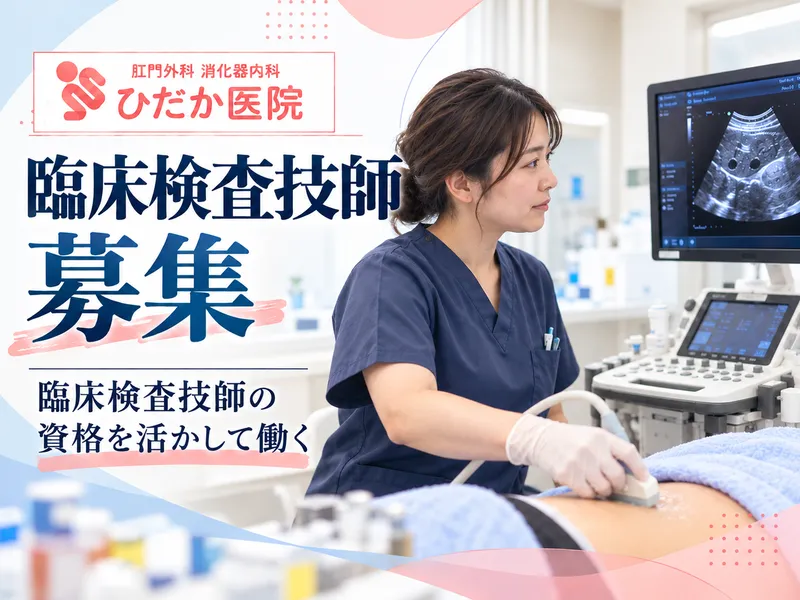 ひだか医院のアルバイト・バイト求人情報