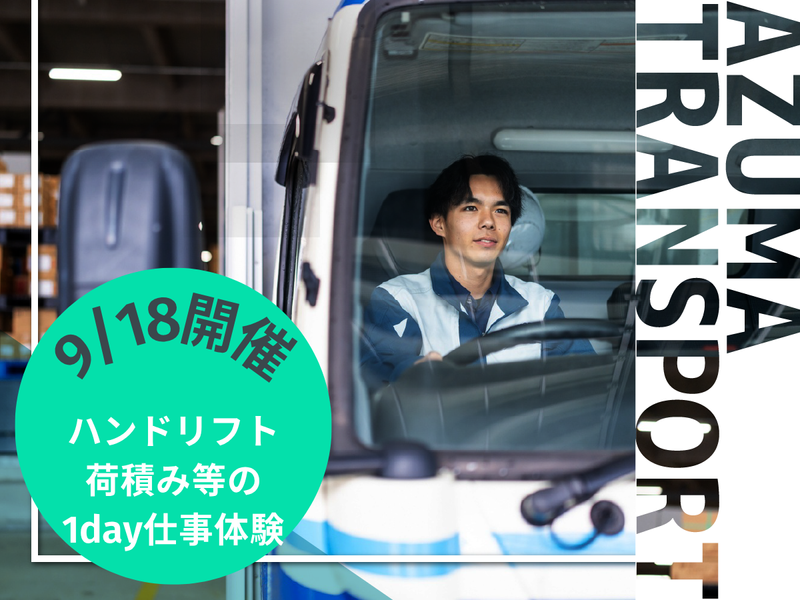 株式会社アズマトランスポート