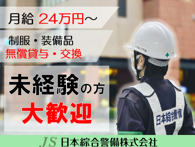 日本綜合警備株式会社-0012の求人・転職情報