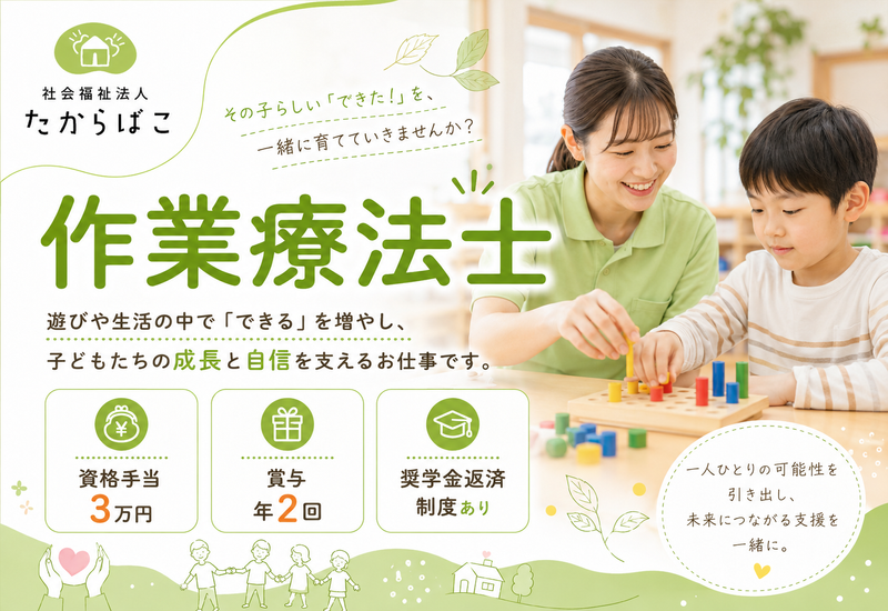 社会福祉法人たからばこの求人・転職情報