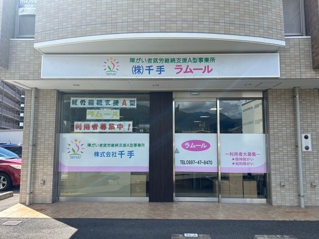 株式会社千手　ラムールのアルバイト・バイト求人情報-02