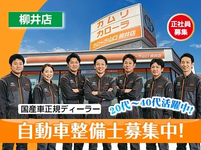 トヨタカローラ山口株式会社柳井店の求人・転職情報