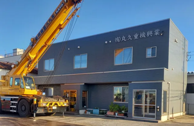 有限会社丸久重機興業の求人・転職情報