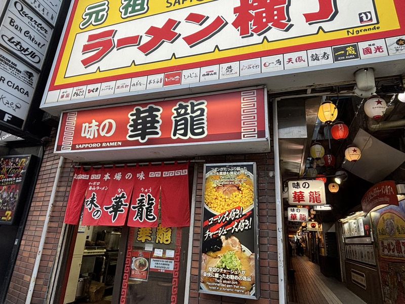 味の華龍( 有限会社 八百富小林食品店)のアルバイト・バイト求人情報-02