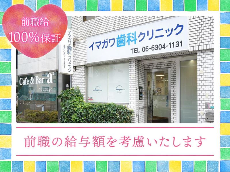 イマガワ歯科クリニックのアルバイト・バイト求人情報-04