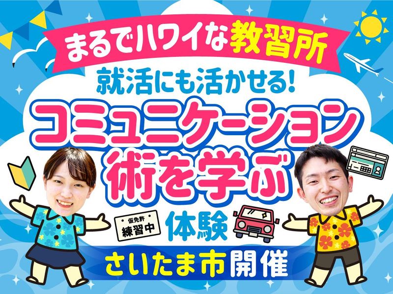 【埼玉】楽しいこと好き集まれ!まるでハワイな教習所✨1日体験