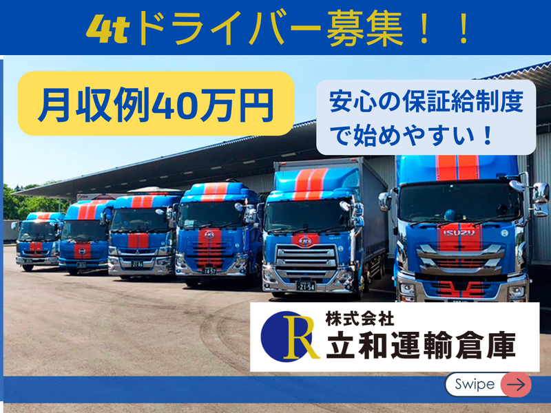 株式会社立和運輸倉庫の求人・転職情報