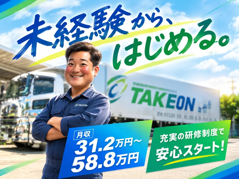 株式会社テイクオンの求人・転職情報