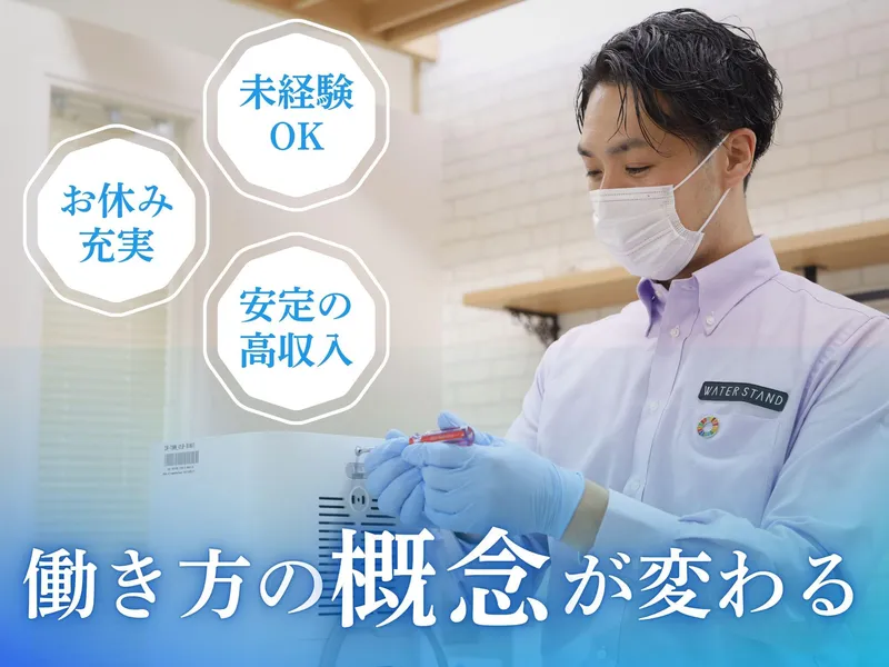 ウォータースタンド株式会社の求人・転職情報
