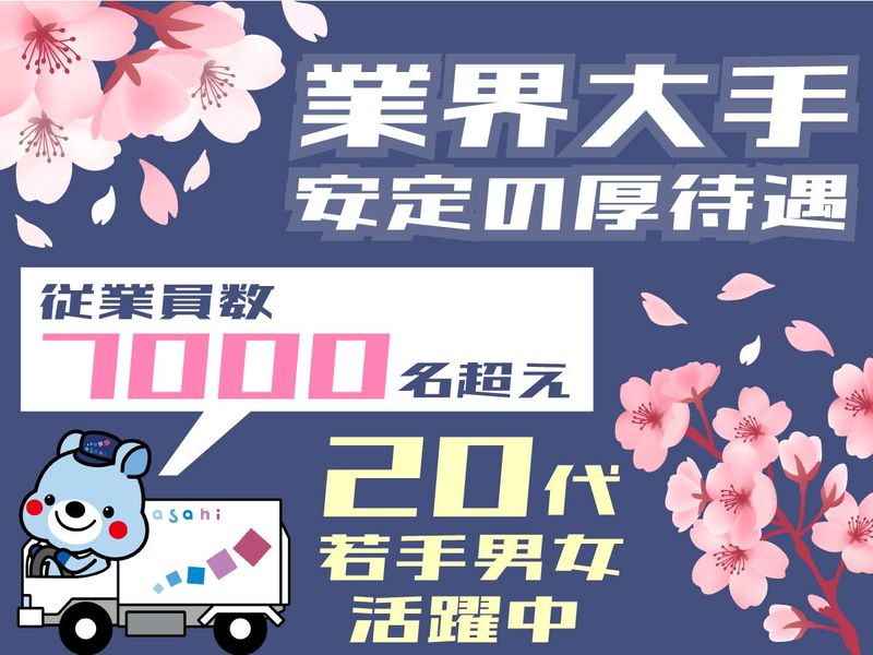 アサヒロジスティクス株式会社の求人・転職情報