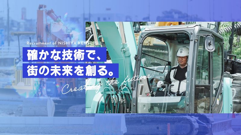 株式会社西谷建設の求人・転職情報