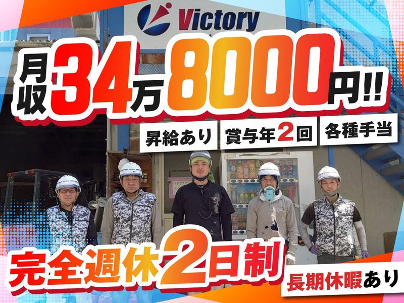 株式会社ビクトリーの求人・転職情報