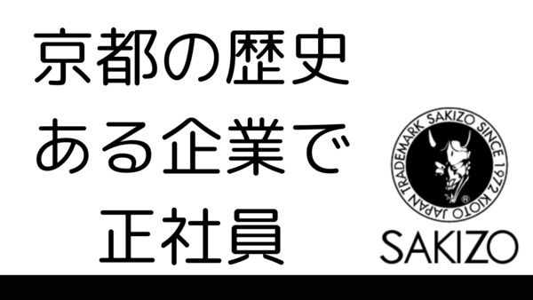 株式会社さきぞうの求人・転職情報