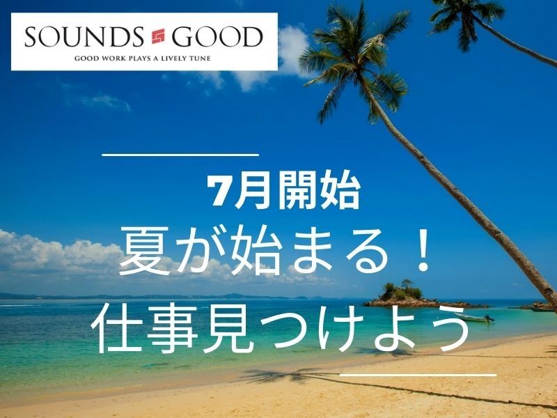 株式会社サウンズグッドの派遣求人情報