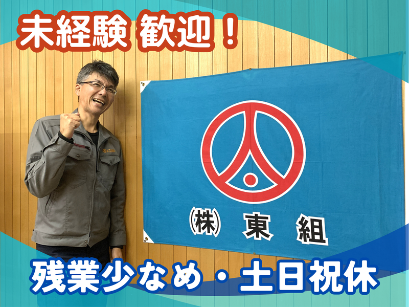 株式会社東組の求人・転職情報