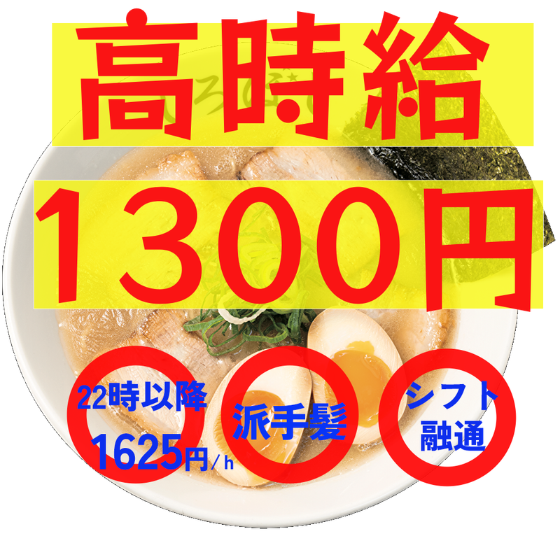 麺や　白ぼしのアルバイト・バイト求人情報-02