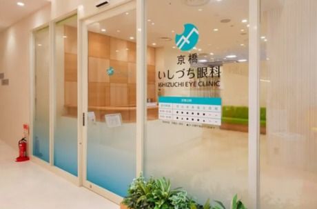 京橋いしづち眼科の求人・転職情報