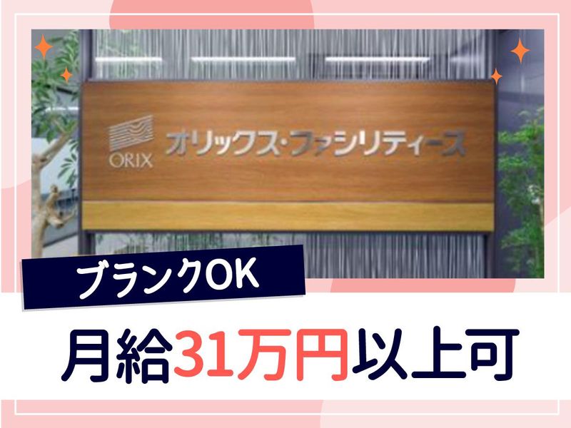 オリックス・ファシリティーズ株式会社の求人・転職情報