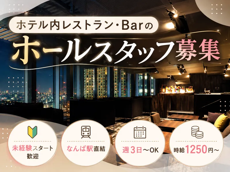 株式会社ロイヤルクラシック　ホテルロイヤルクラシック大阪のアルバイト・バイト求人情報