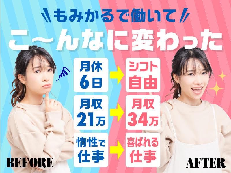 もみかる秋田中央店のアルバイト・バイト求人情報-03