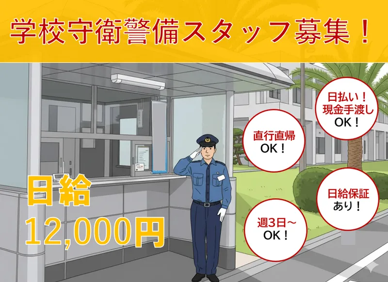東葉警備保障株式会社のアルバイト・バイト求人情報-01