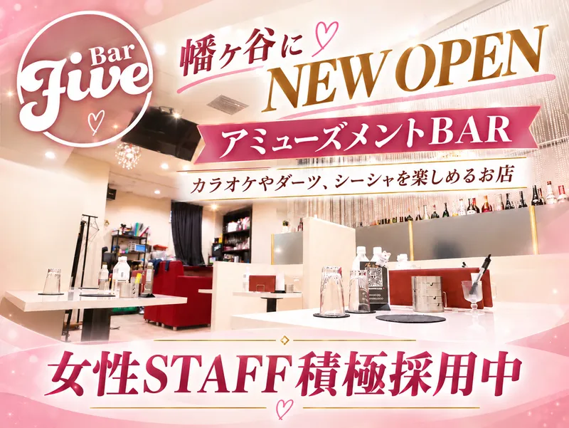 アミューズメントBAR Fiveのアルバイト・バイト求人情報