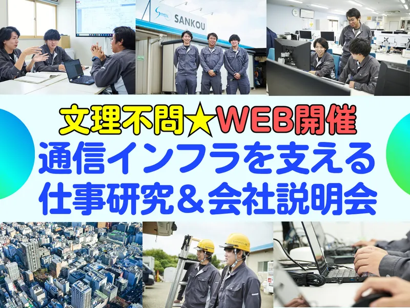 WEB開催　通信インフラを支える技術職の仕事研究&会社説明会