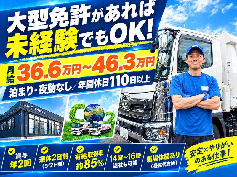 ウム・ヴェルト株式会社-0001の求人・転職情報