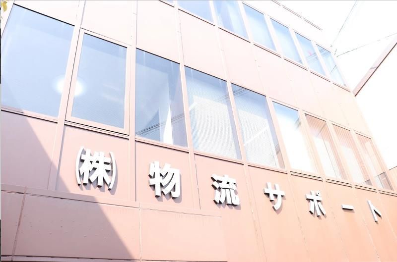 株式会社物流サポートの求人・転職情報