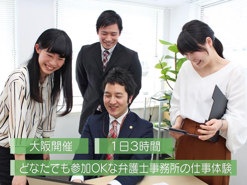 【大阪】パラリーガル業務体験《学部学科不問・1回3時間》