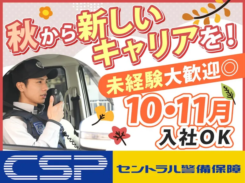 セントラル警備保障株式会社の求人・転職情報