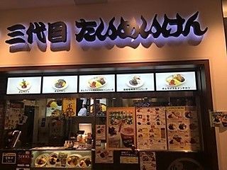 洋食や三代目たいめいけん　ららぽーと愛知東郷店のアルバイト・バイト求人情報-02