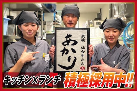 炭焼牛タン あかり　イオンモール四條畷店