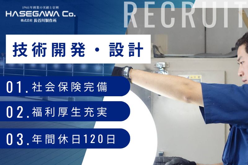 株式会社 長谷川製作所の求人・転職情報