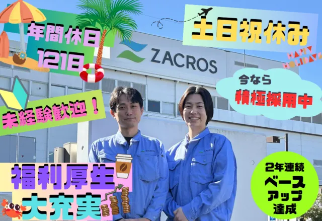 ZACROS株式会社　横浜事業所の求人・転職情報