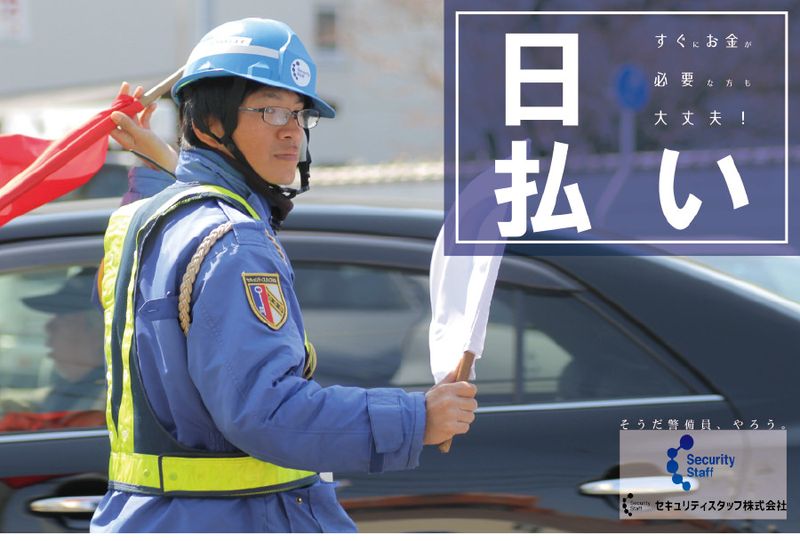 セキュリティスタッフ株式会社の求人・転職情報