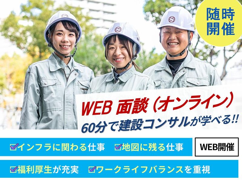 (WEB開催60分)インフラを支える建設コンサルの仕事を知る