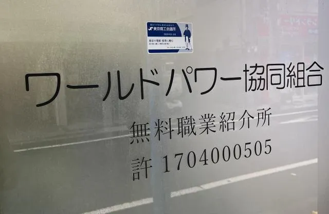 ワールドパワー協同組合の求人・転職情報