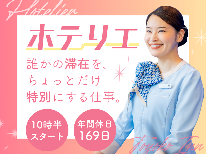 株式会社東横インの求人・転職情報
